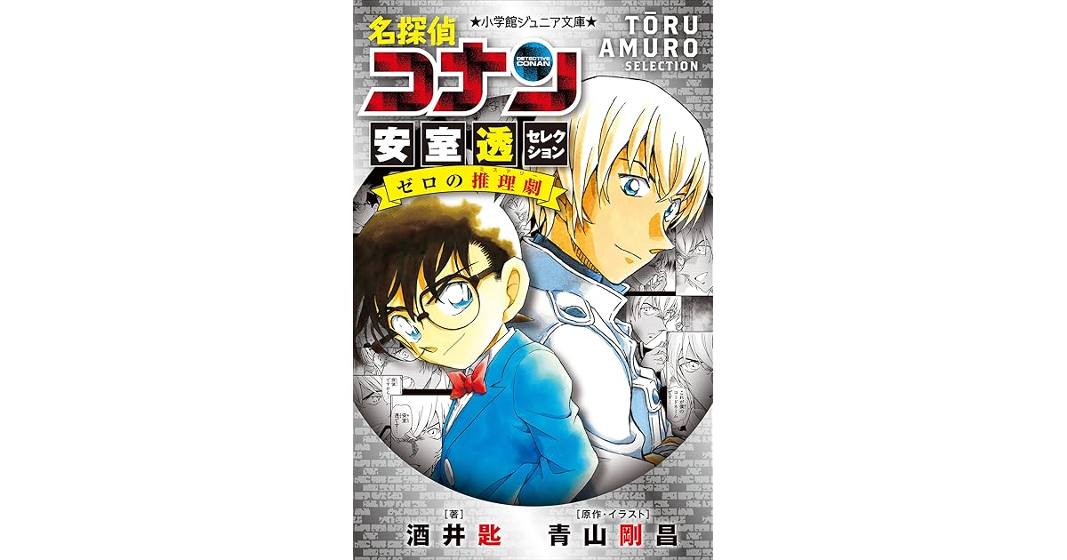 小学館ジュニア文庫 名探偵コナン 安室透セレクション ゼロの推理劇 ミステリー 劇場版 名探偵コナン By 酒井匙 小学館ジュニア文庫 名探偵コナン 安室透セレクション ゼロの推理劇 ミステリー 劇場版 名探偵コナン By 酒井匙