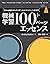 機械学習 100+ページ エッセンス impress top gearシリーズ (Japanese Edition)