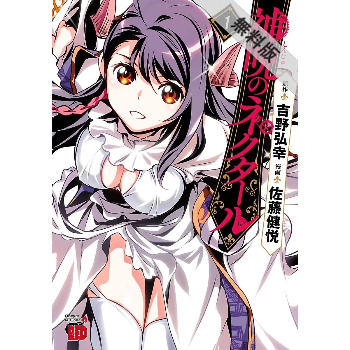 神呪のネクタール １ 期間限定 無料お試し版 By 佐藤健悦