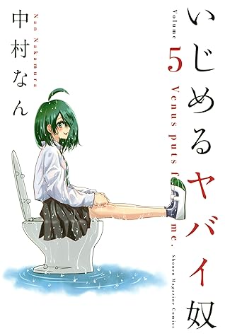 いじめるヤバイ奴 ５ By 中村なん