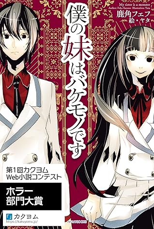 僕の妹はバケモノです 電子特典付き カドカワbooks By 鹿角 フェフ