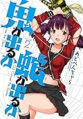 鬼が出るか蛇が出るか 2巻