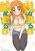 鬼が出るか蛇が出るか 3巻