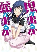 鬼が出るか蛇が出るか 4巻