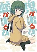 鬼が出るか蛇が出るか 5巻