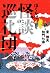 ぼくらは怪談巡礼団 (幽ブックス)