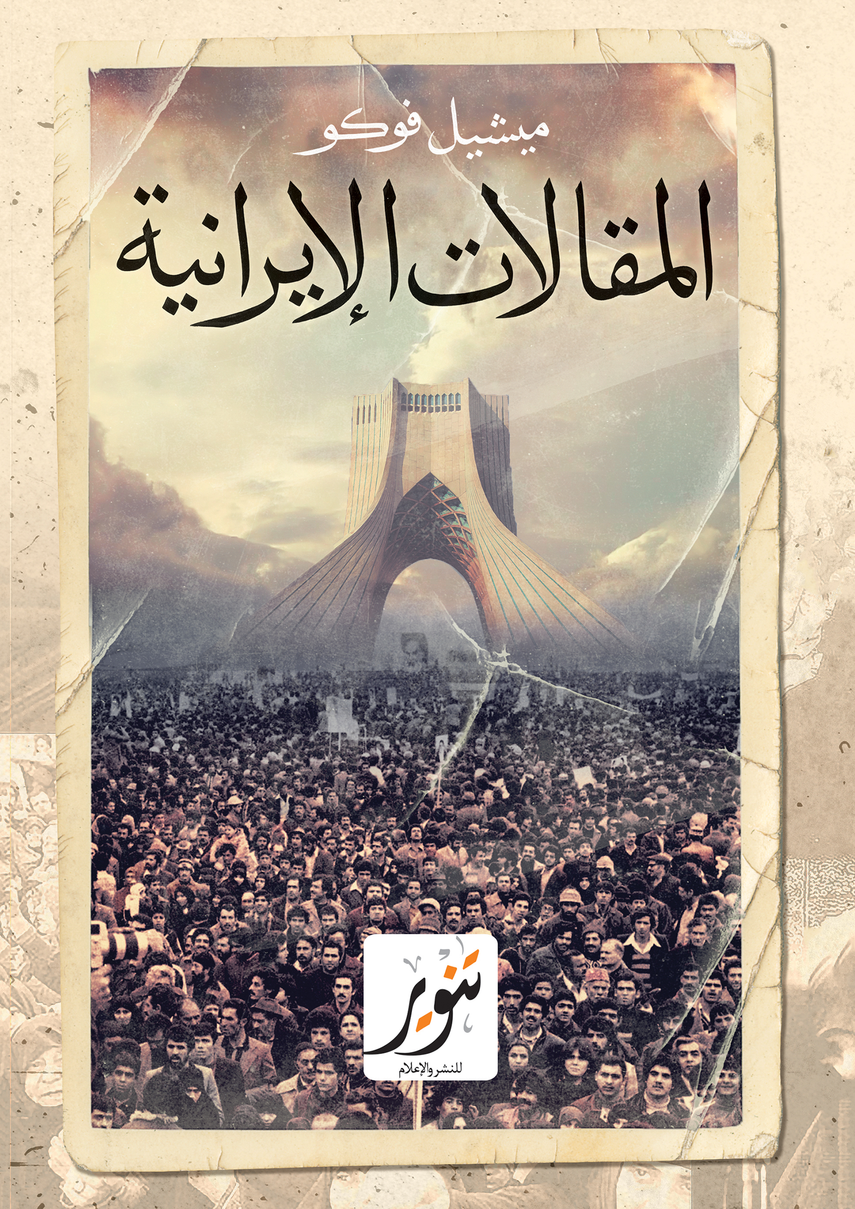 المقالات الإيرانية (Paperback)