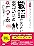 敬語の使い方が面白いほど身につく本 ―――あなたの評価...