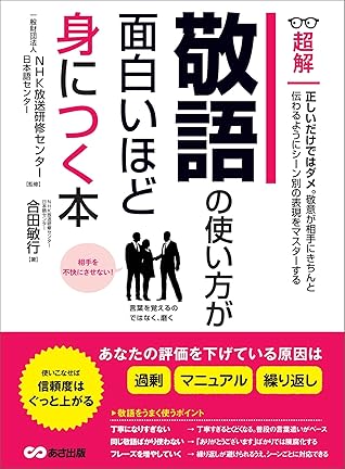 敬語の使い方が面白いほど身につく本 あなたの評価を下げている原因は 過剰 マニュアル 繰り返し By 合田敏行