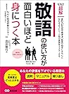 敬語の使い方が面白いほど身につく本...