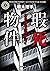 瑕死物件　２０９号室のアオイ (角川ホラー文庫)