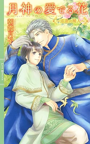 月神の愛でる花 巡逢の稀人 イラスト付き By 朝霞月子