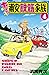 あっぱれ！ 浦安鉄筋家族　４ (少年チャンピオン・コミ...