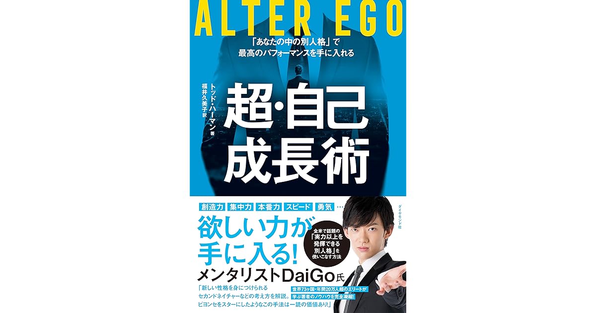 Alter Ego 超 自己成長術 あなたの中の別人格 で最高のパフォーマンスを手に入れる By トッド ハーマン