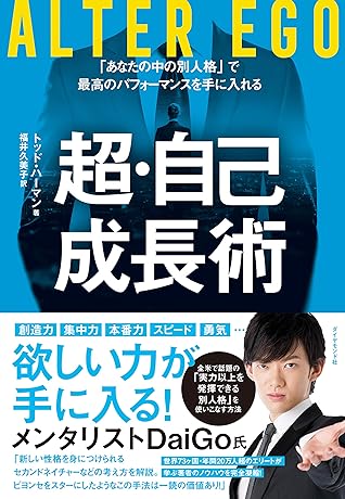Alter Ego 超 自己成長術 あなたの中の別人格 で最高のパフォーマンスを手に入れる By トッド ハーマン