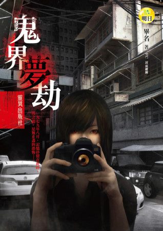 鬼界夢劫 靈異出版社by 畢名