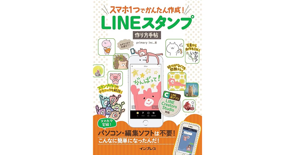 スマホ1つでかんたん作成 Lineスタンプ作り方手帖 By Primary Inc