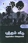 புத்தம் வீடு [Putham Veedu] by Hephzibah Jesudasan