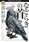などらきの首 比嘉姉妹シリーズ (角川ホラー文庫)