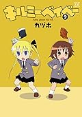 キルミーベイベー　9巻 (まんがタイムKRコミックス)