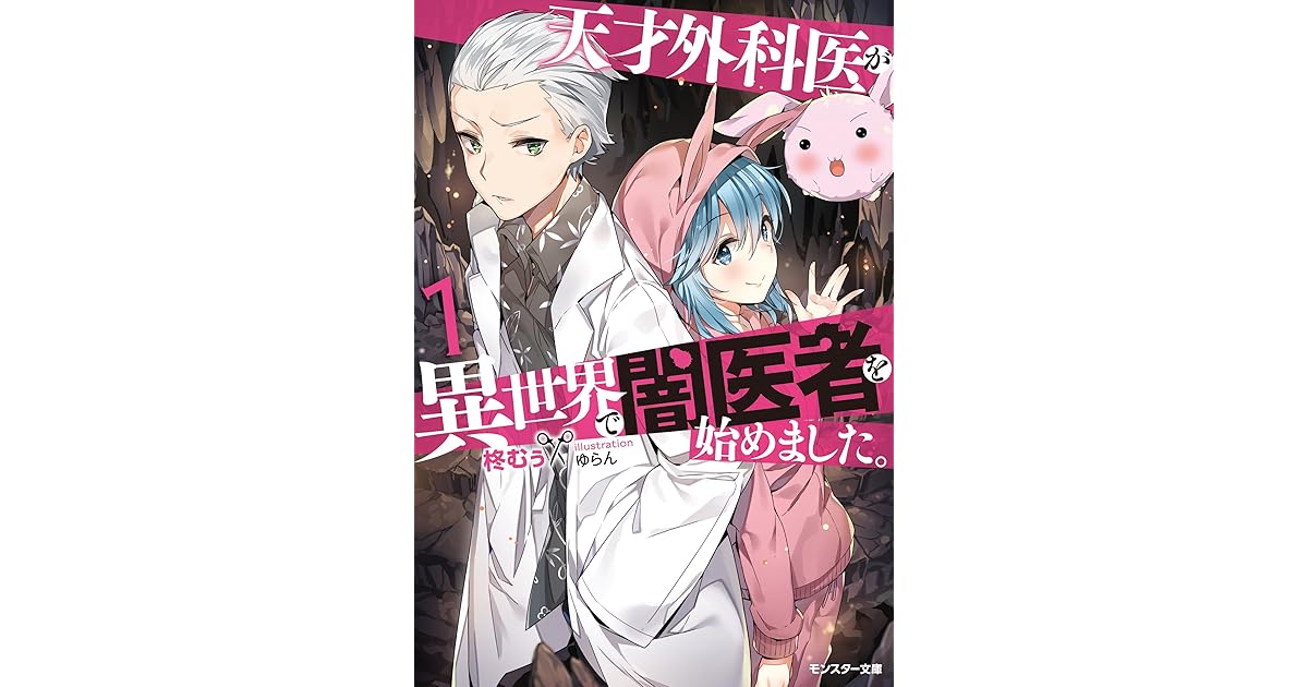 天才外科医が異世界で闇医者を始めました 1 By 柊むぅ