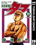 高校鉄拳伝タフ 19 (ヤングジャンプコミックスDIGITAL)