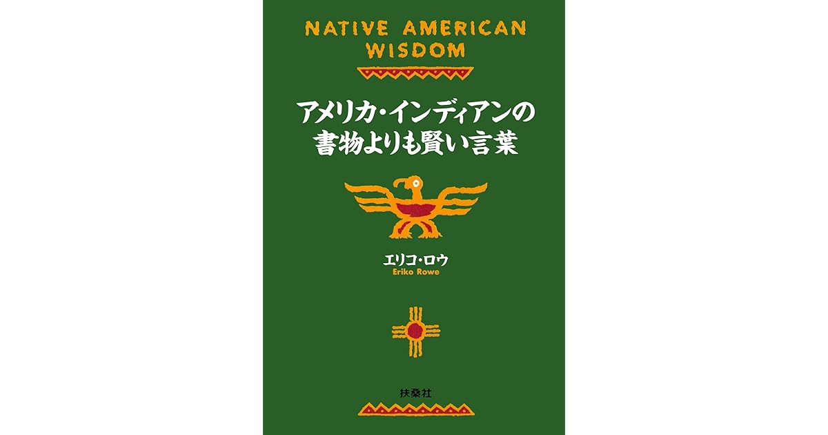 アメリカ インディアンの書物よりも賢い言葉 By エリコ ロウ