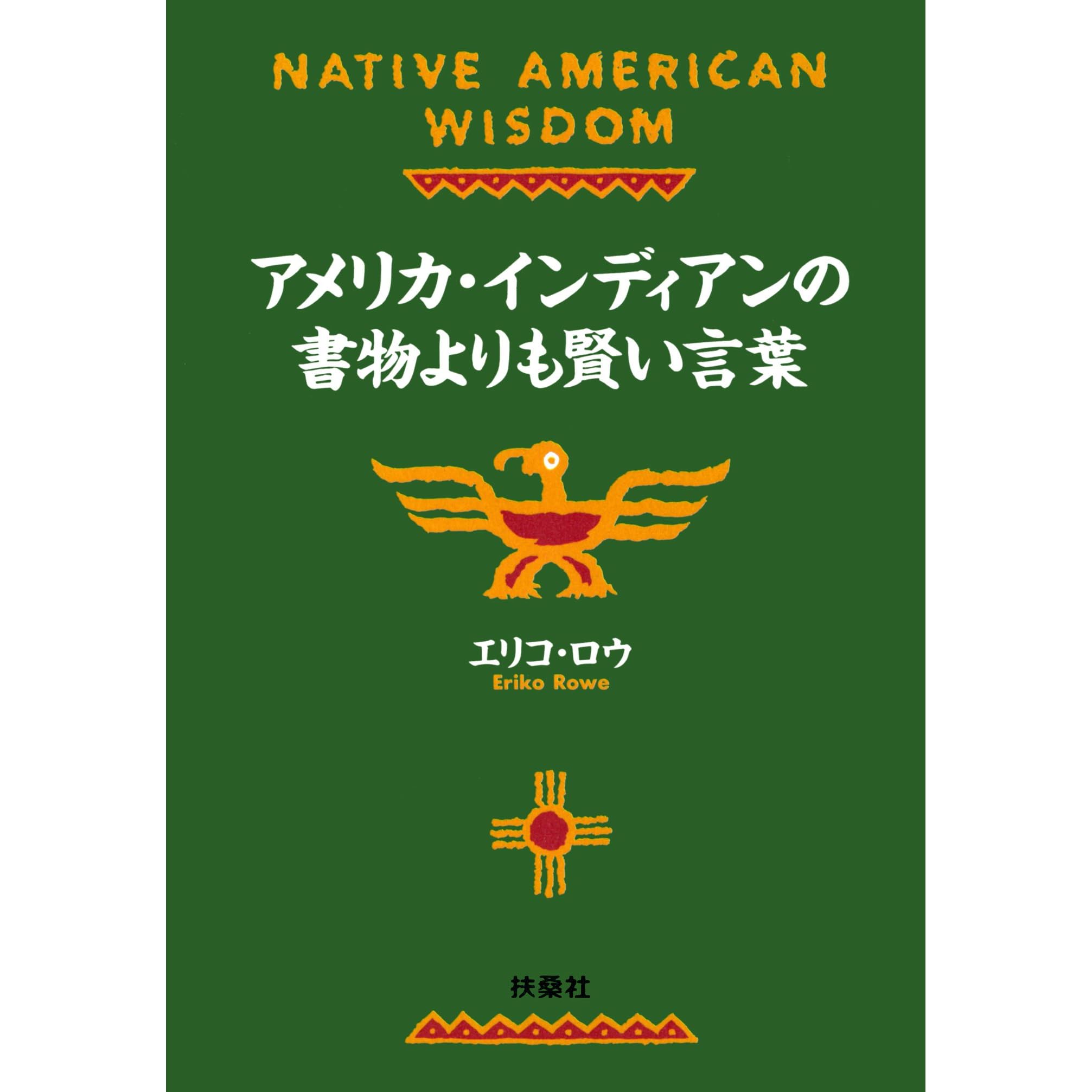 アメリカ インディアンの書物よりも賢い言葉 By エリコ ロウ