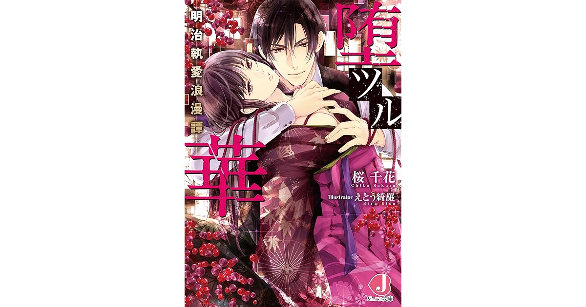 堕ツル華 明治執愛浪漫譚 番外編付き By 桜 千花