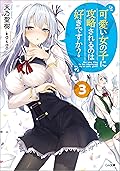 可愛い女の子に攻略されるのは好きですか？３ (GA文庫)