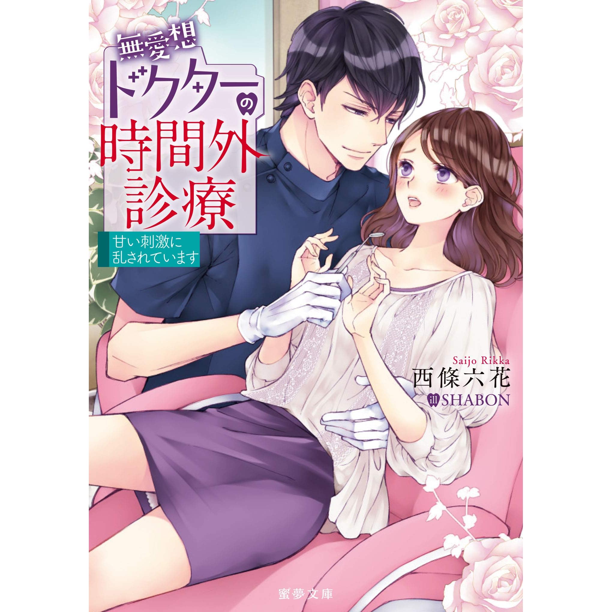 無愛想ドクターの時間外診療 甘い刺激に乱されています By 西條六花 無愛想ドクターの時間外診療 甘い刺激に乱されています By 西條六花