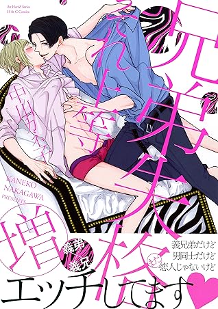 兄弟失格それ上等 増 電子限定おまけマンガ4p付 Hertz Craft By 中川カネ子