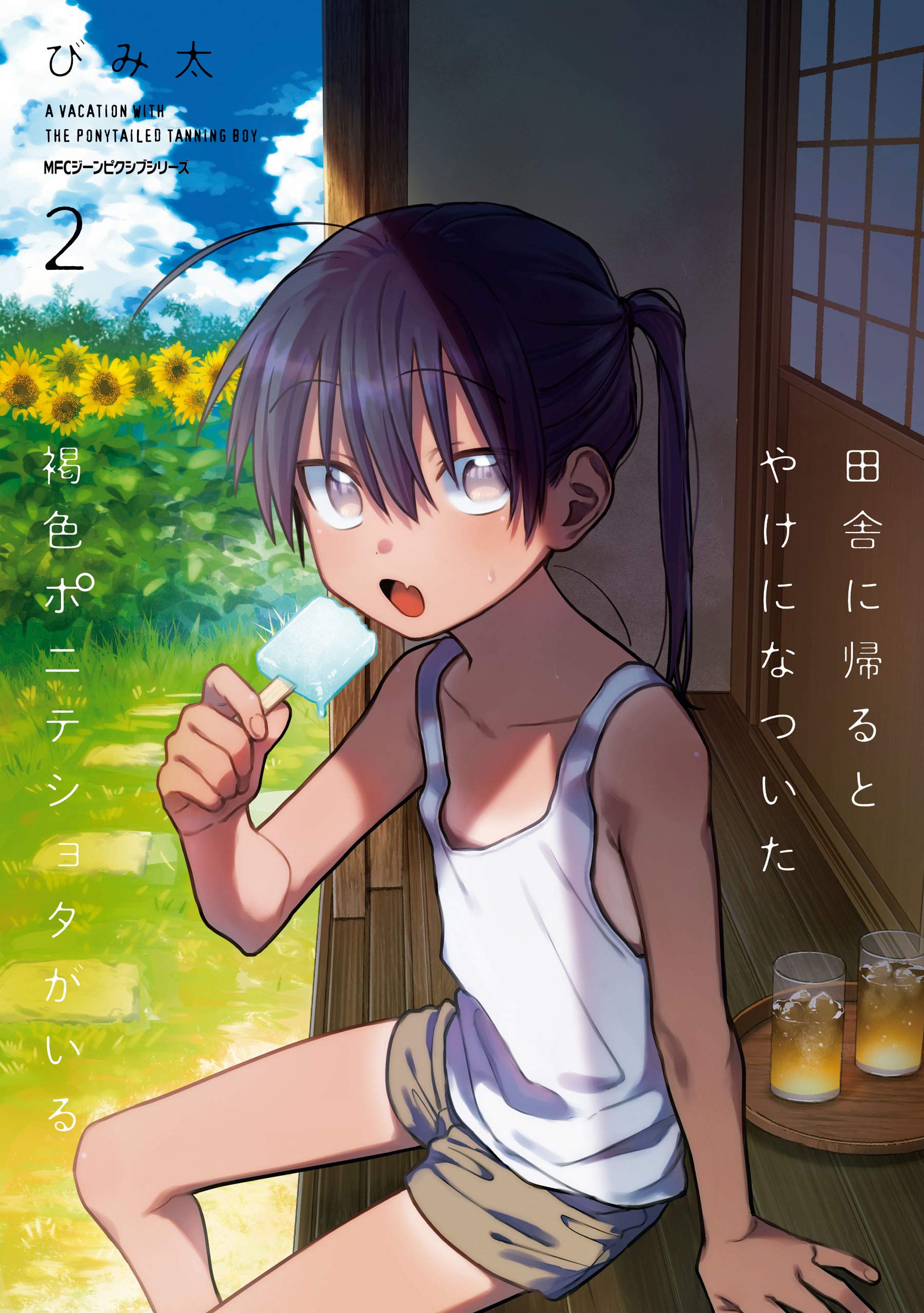 田舎に帰るとやけになついた褐色ポニテショタがいる　２ (MFC　ジーンピクシブシリーズ) (Japanese Edition)