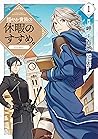 穏やか貴族の休暇のすすめ。@COMIC 第1巻 (コロナ・コミックス) (Japanese Edition) 穏やか貴族の休暇のすすめ。@COMIC 第1巻 (コロナ・コミックス) (Japanese Edition)