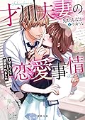 才川夫妻の恋愛事情 7年じっくり調教されました Series by 兎山