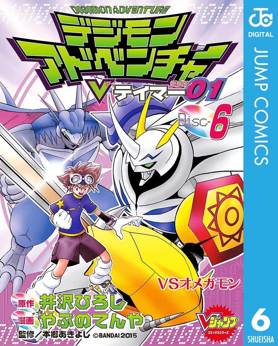 デジモンアドベンチャーVテイマー01 Disc-6 [Digimon Adventure: V-Tamer 01, Disc-6] (Kindle Edition)