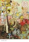 旅屋おかえり