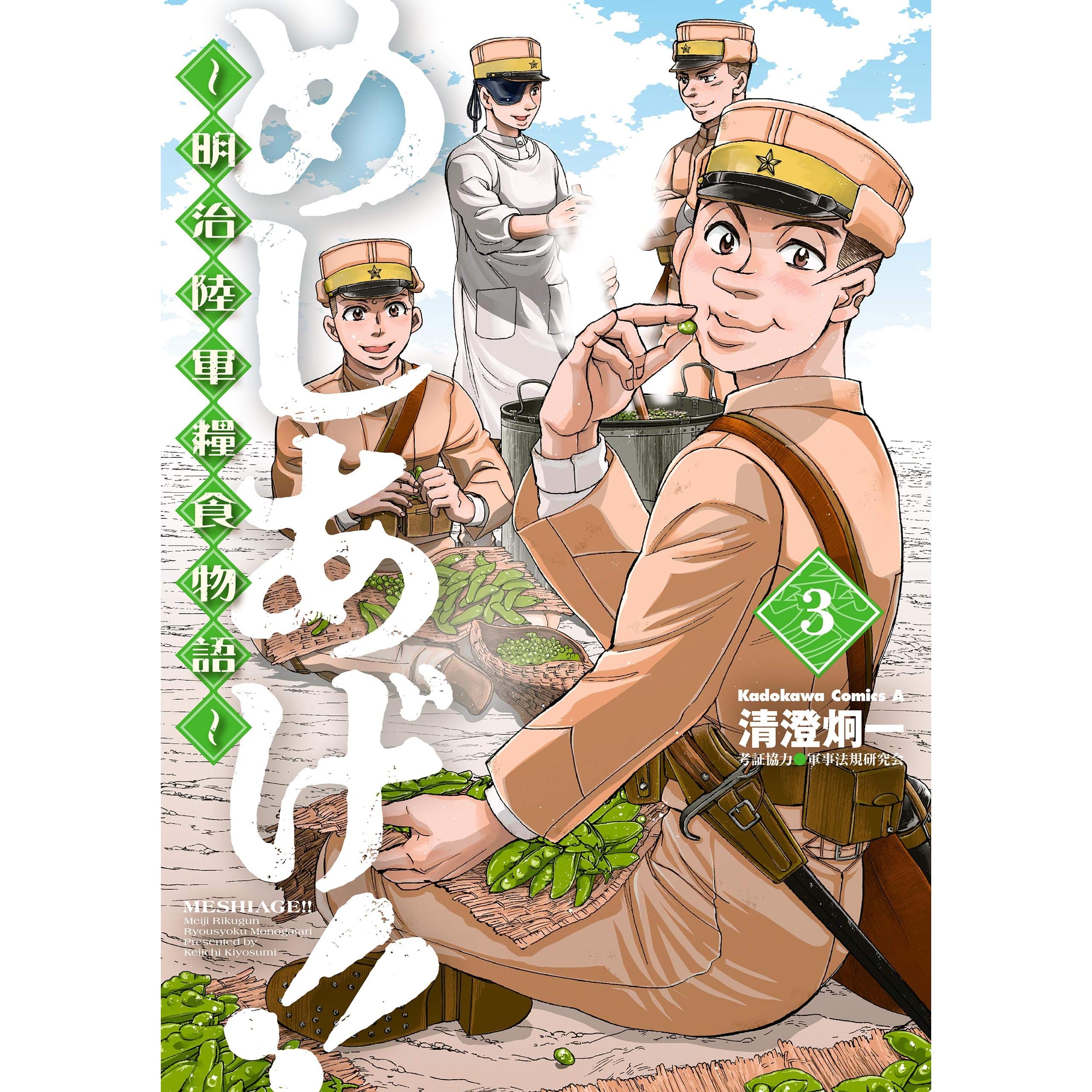 めしあげ 明治陸軍糧食物語 3 角川コミックス エース By 清澄 炯一