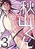 秋山くん【新装版】３ (MARBLE　COMICS)