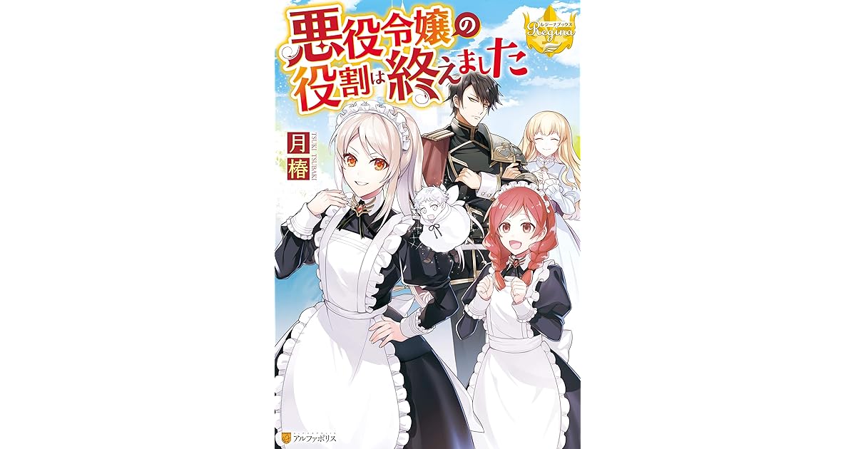 悪役令嬢の役割は終えました By 月椿