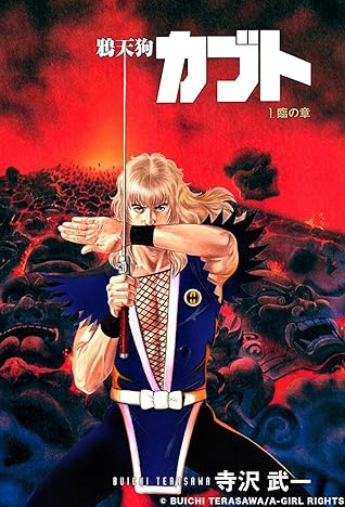 カブト 1 臨の章 By 寺沢武一