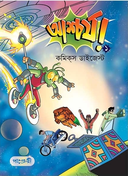আশ্চর্য! ১