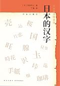 日本的汉字（从汉字在日本的发展历程，探寻中日文化的差异。） (岩波新书作品系列)
