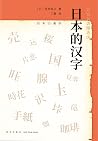 日本的汉字(从汉字在日本的发展历程...