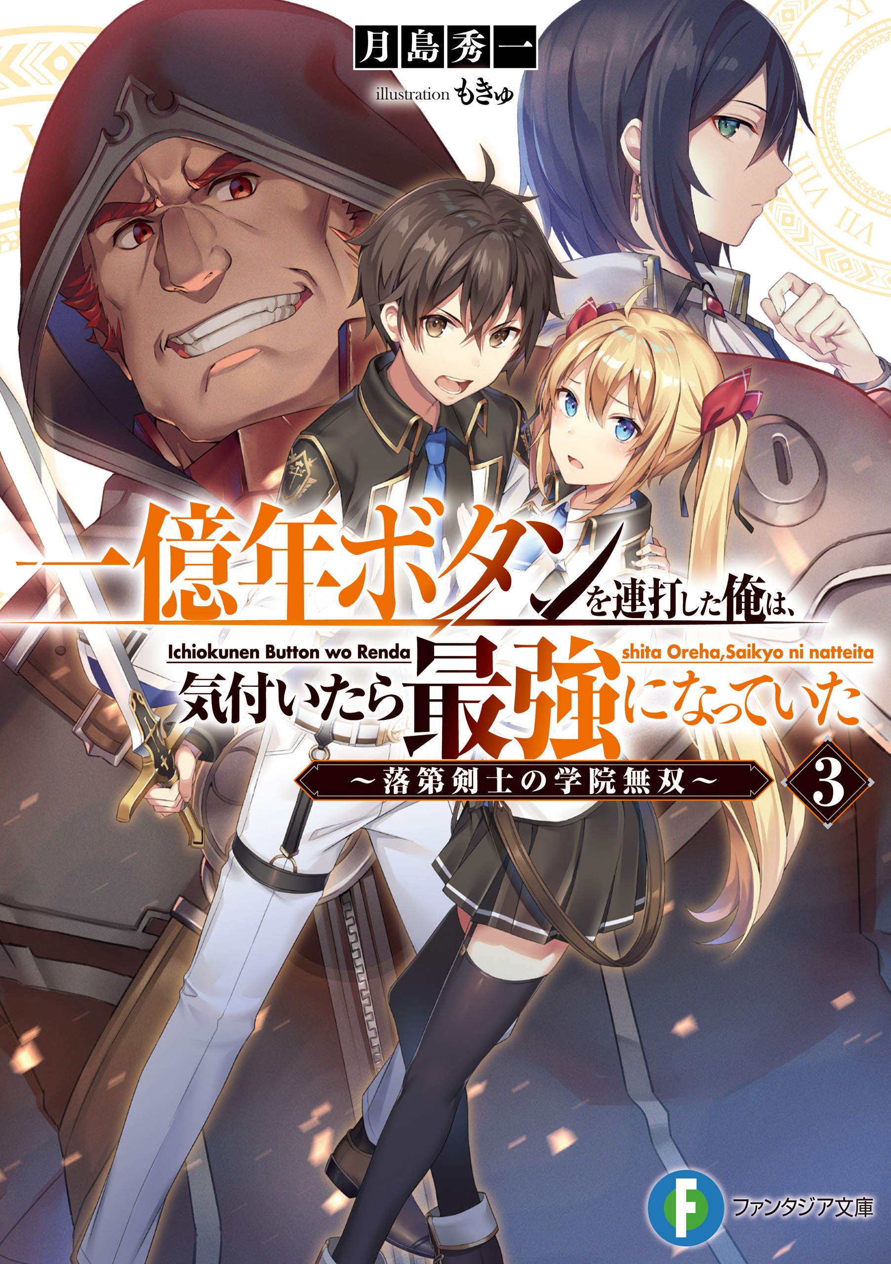 一億年ボタンを連打した俺は 気付いたら最強になっていた3 落第剣士の学院無双 富士見ファンタジア文庫 月島 秀一 もきゅ Pdf Epub Fb2 Djvu Audio Books Mp3 Txt Zip Download How Was 富士見ファンタジア文庫 一億年ボタンを連打した俺は 気付い