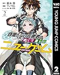 自重しない元勇者の強くて楽しいニューゲーム 2 [Jichō Shinai Moto Yūsha no Tsuyokute Tanoshii New Game 2]