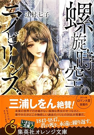 螺旋時空のラビリンス By 辻村七子