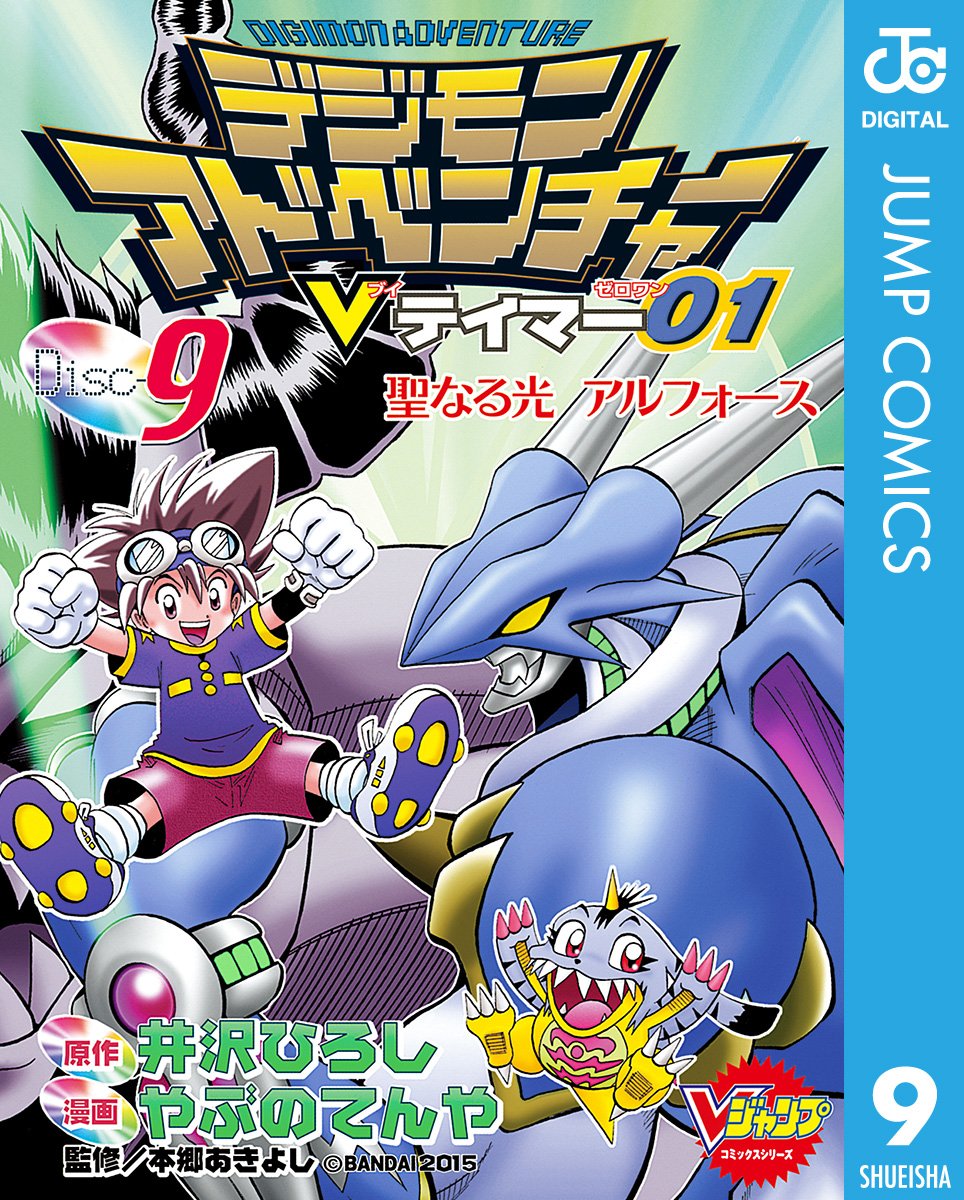 デジモンアドベンチャーVテイマー01 Disc-9 (ジャンプコミックスDIGITAL) (Japanese Edition)