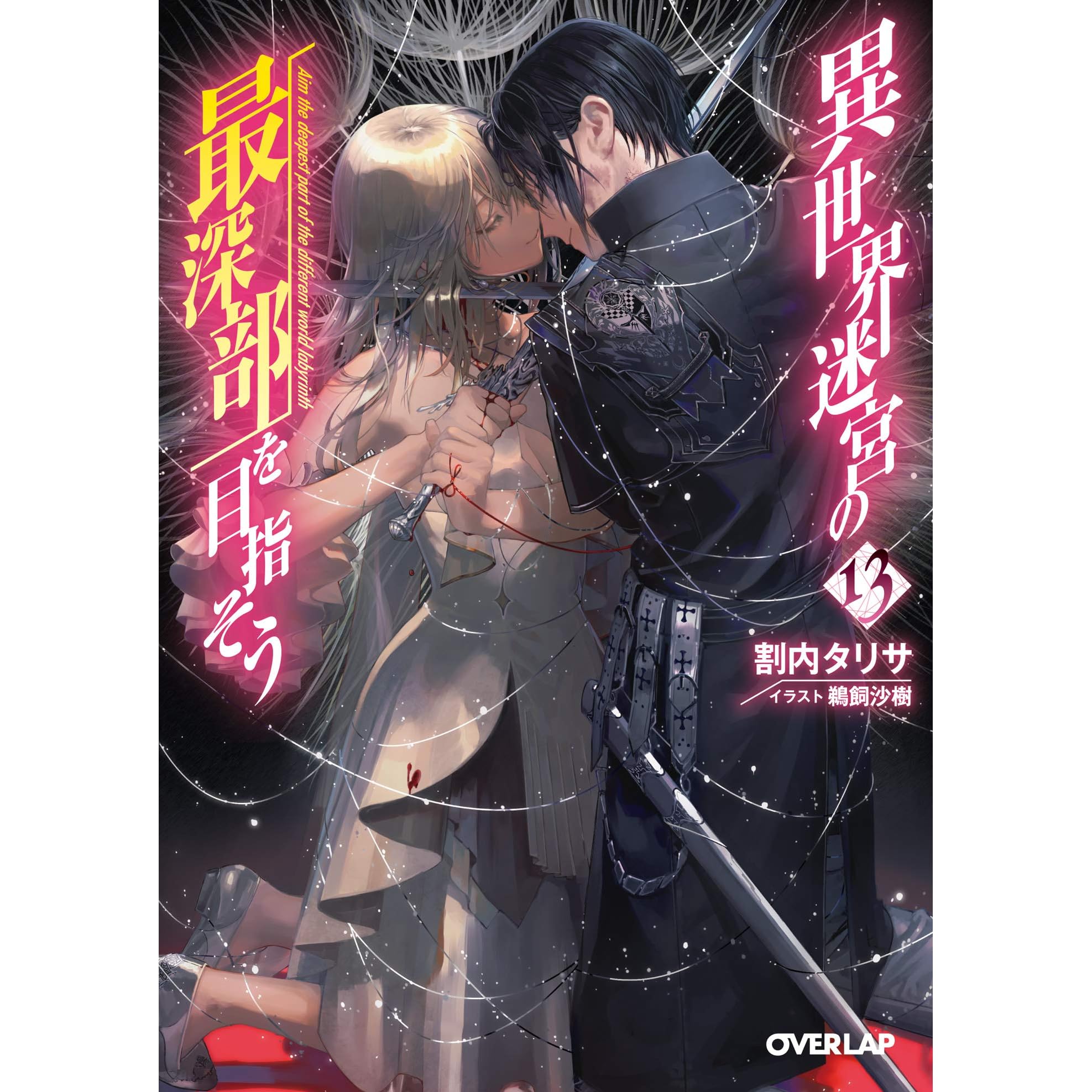 異世界迷宮の最深部を目指そう 13 By 割内タリサ