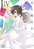 天久鷹央の推理カルテIV―悲恋のシンドローム―（新潮文庫nex）